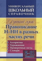 Русский язык. 5-11 класс. Правописание Н-НН в разных частях речи. Алгоритмы. Упражнения. Проверочные тесты. Словари. Пряникова А.  фото, kupilegko.ru
